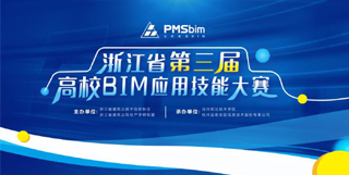 浙江省第三届高校BIM应用技能大赛圆满落幕！