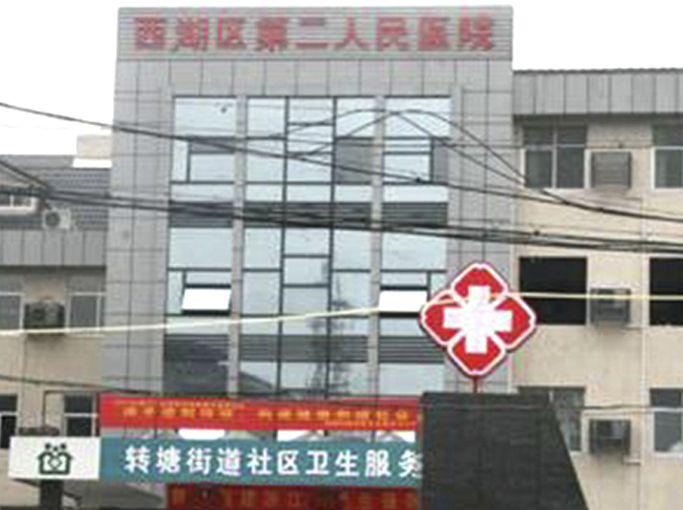 杭州市西湖区第二人民医院项目
