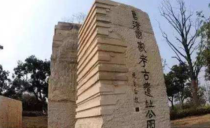 良渚公园资料服务